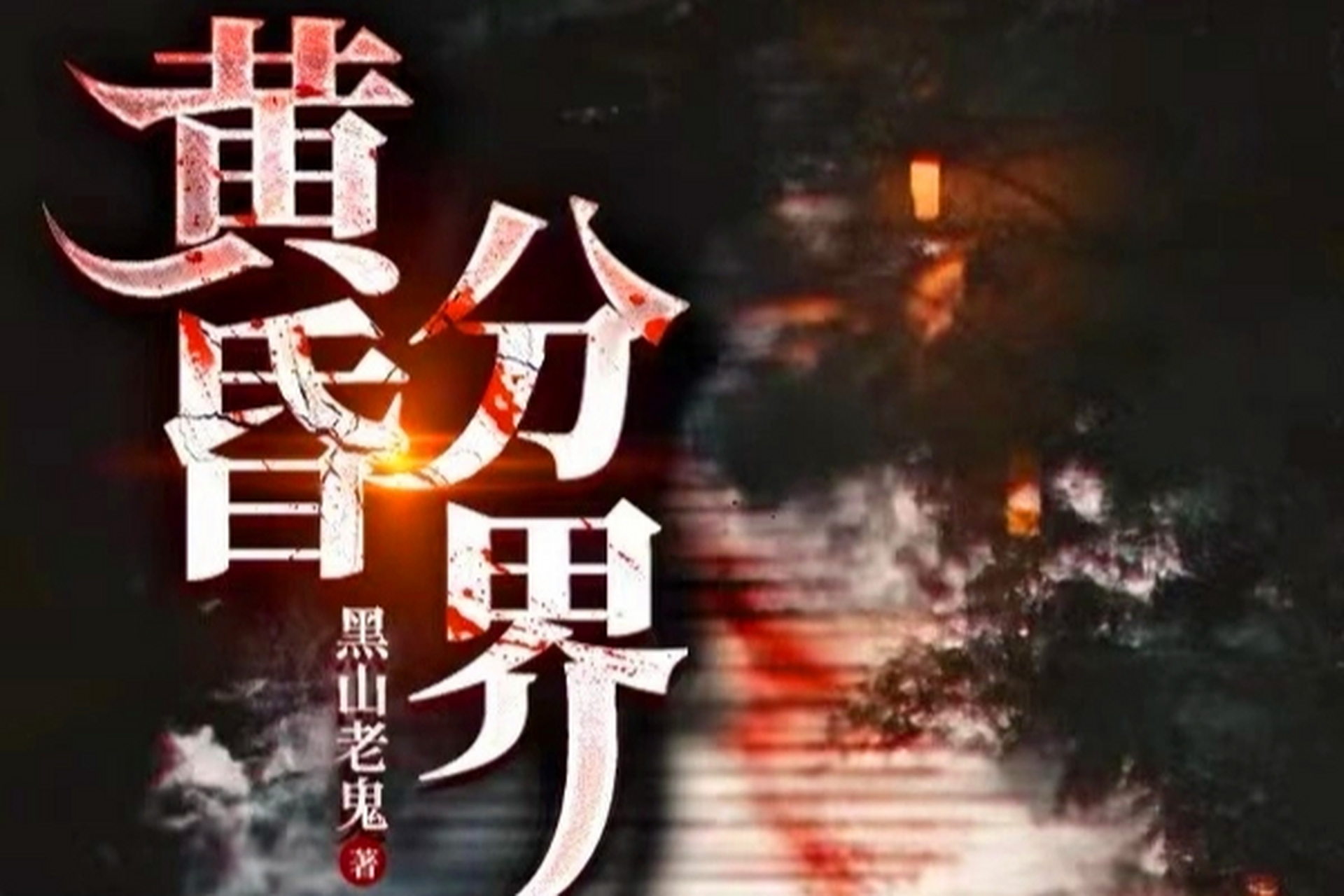 《黄昏分界》是黑山老鬼的新书,主角穿越到一个类似古代的玄幻世界