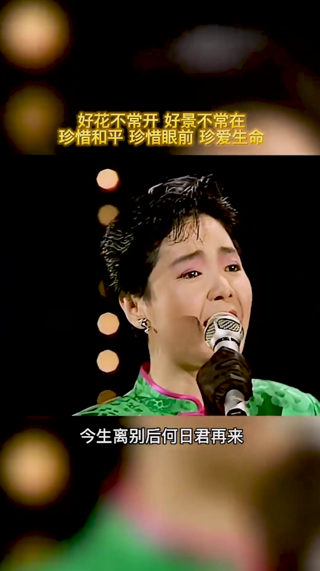 花好月圆邓丽君好花不常开好景不常在珍惜和平珍惜眼前珍爱生命