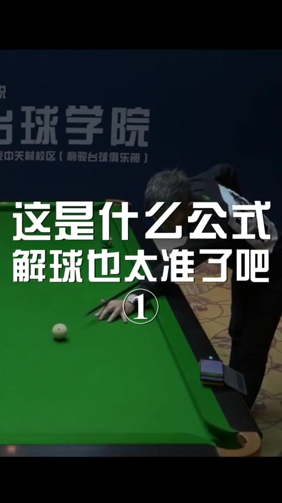 台球两库解球杆杆解到这什么公式才能这么准快来一起学吧