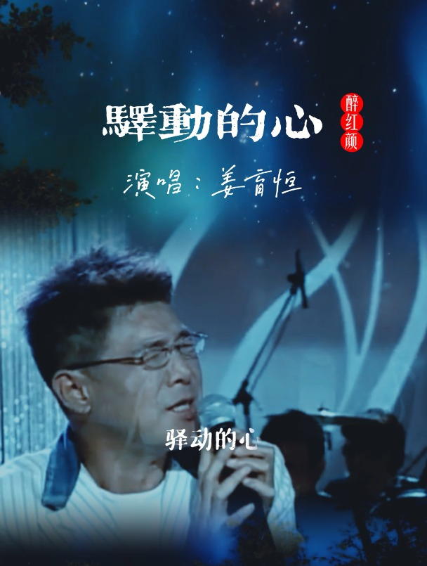 驿动的心,经过的事,已随风而去,姜育恒的一首经典老歌-度小视