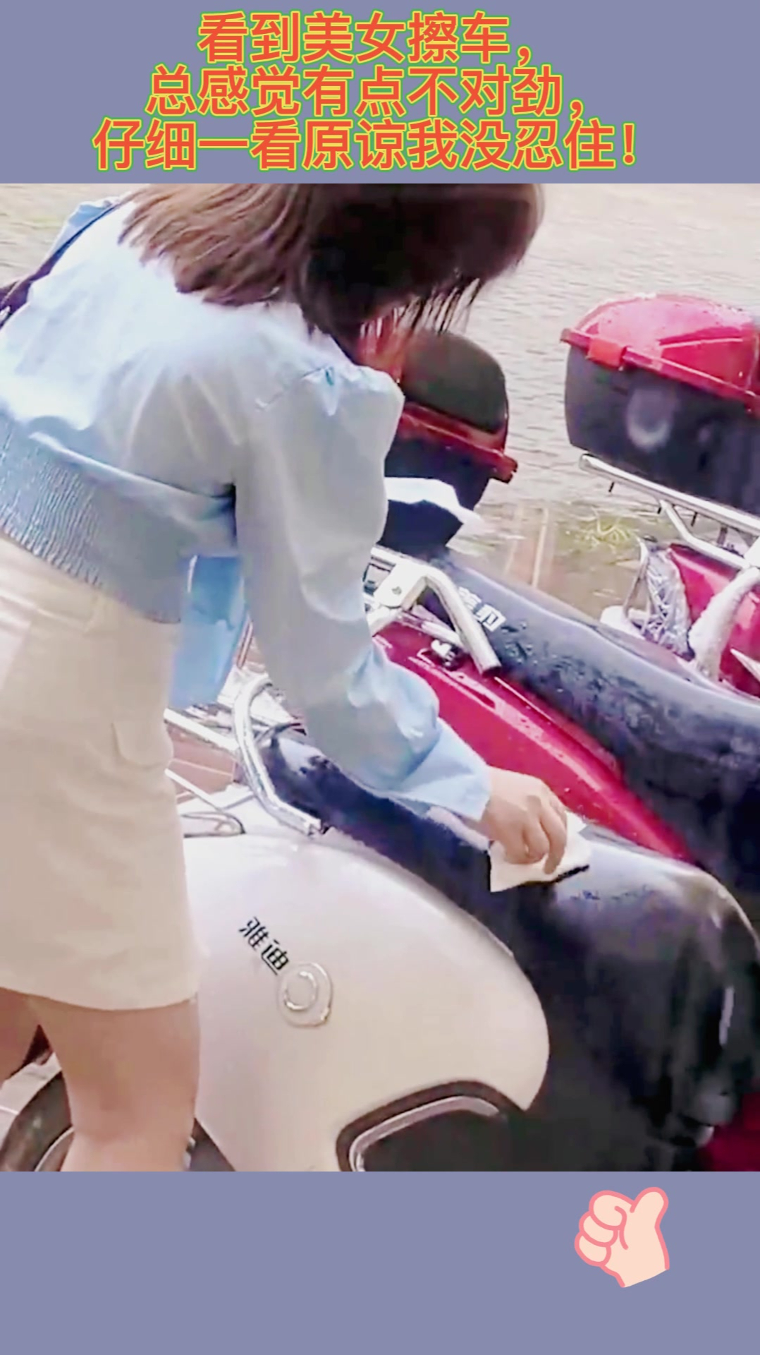 看到美女擦车总感觉有点不对劲仔细一看原谅我没忍住