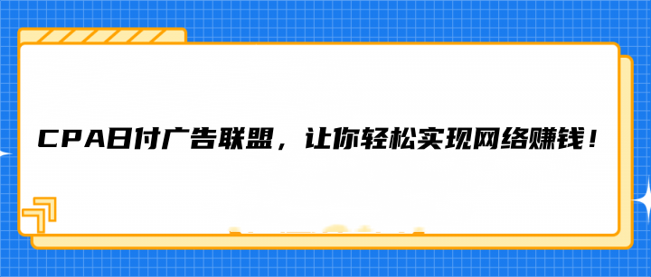 cpa日付廣告聯盟,讓你輕鬆實現網絡賺錢!