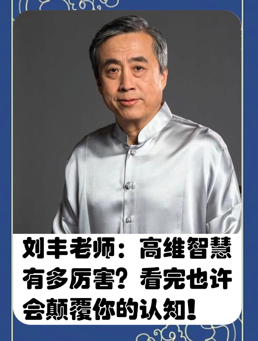 刘丰老师:高维智慧有多厉害?看完也许会颠覆你的认知!