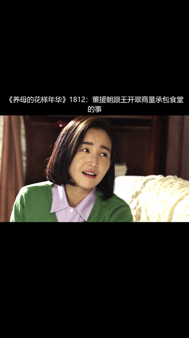 养母的花样年华1812董援朝跟王开翠商量承包食堂的事