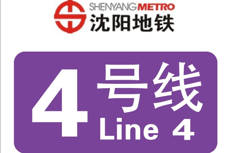 沈阳地铁4号线,历时四年,全长34公里,预计明年建成