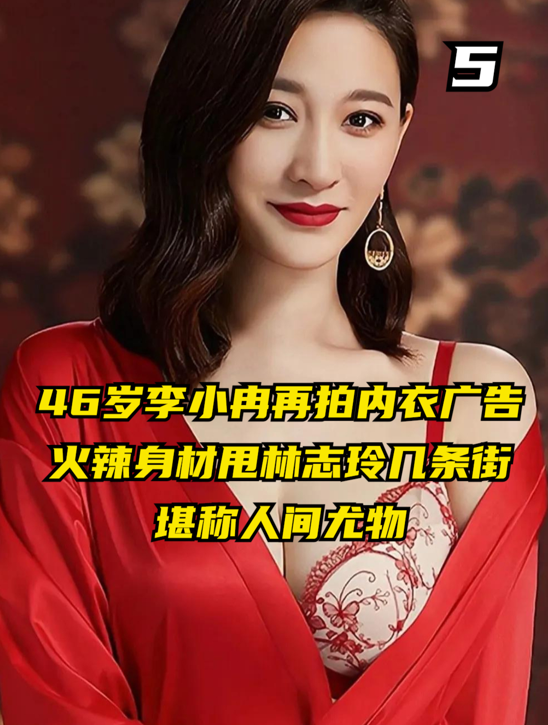 46岁李小冉再拍内衣广告,火辣身材甩林志玲几条街,堪称人间尤物