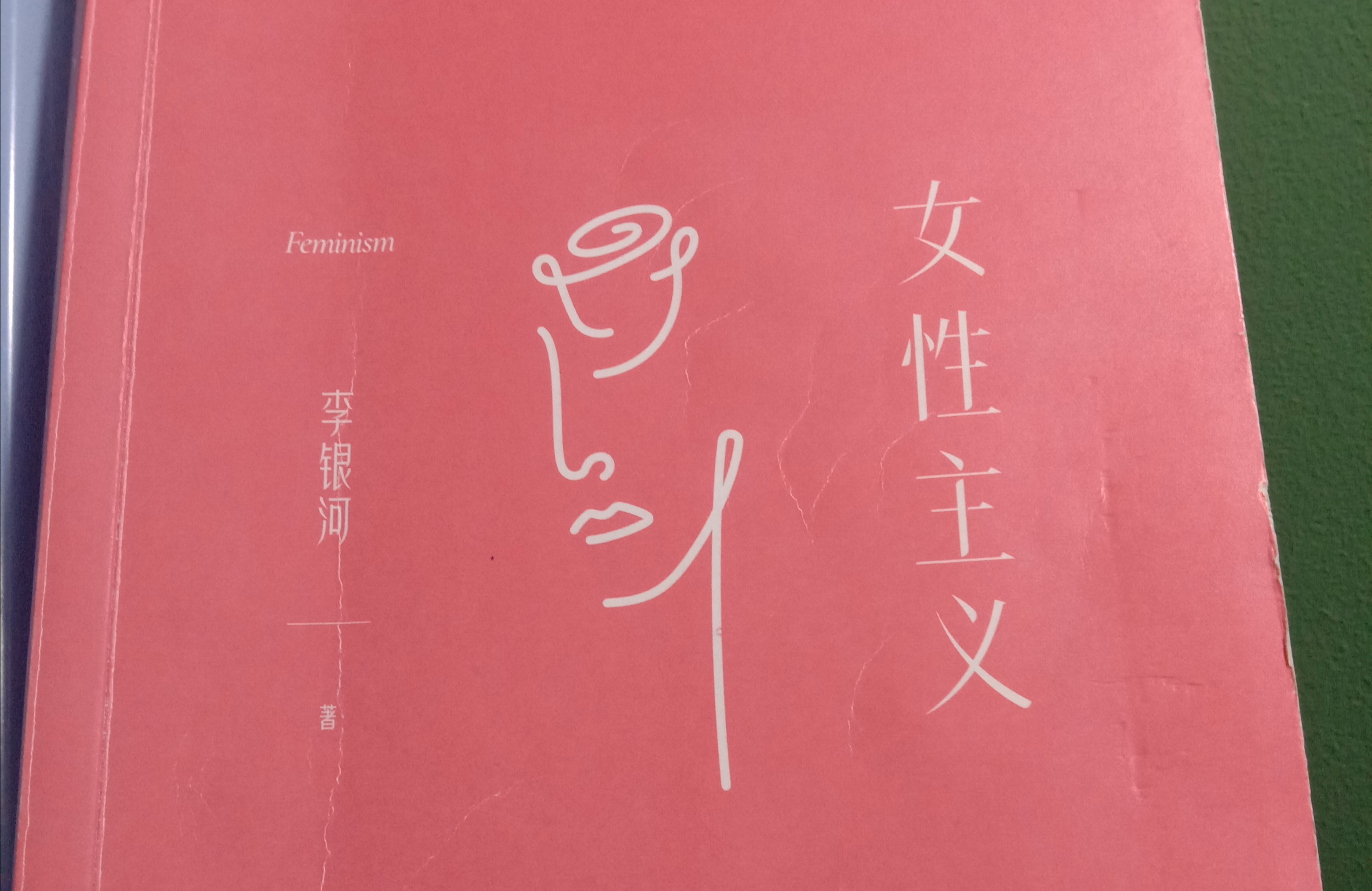 思维导图|李银河《女性主义》:什么是女性主义?