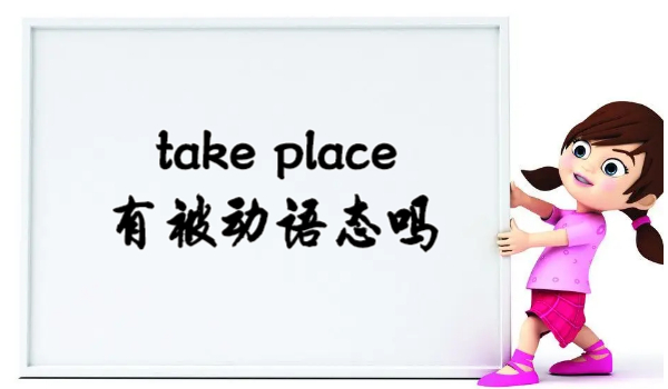 take place有被动语态吗
