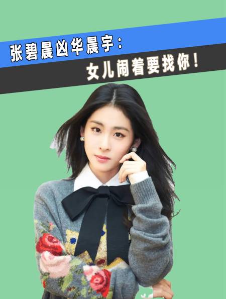 张碧晨凶华晨宇:女儿闹着要找你!谁料华晨宇举动暴露两人关系2-度小视