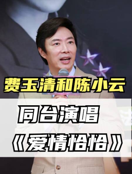 费玉清和陈小云同台演唱《爱情恰恰》,蔡琴:靠模仿我们挣了不少-度小