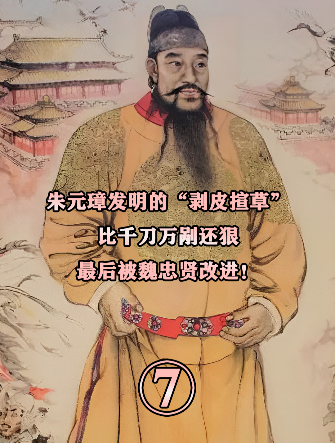 朱元璋发明的"剥皮揎草",比千刀万剐还狠,最后被魏忠贤改进!