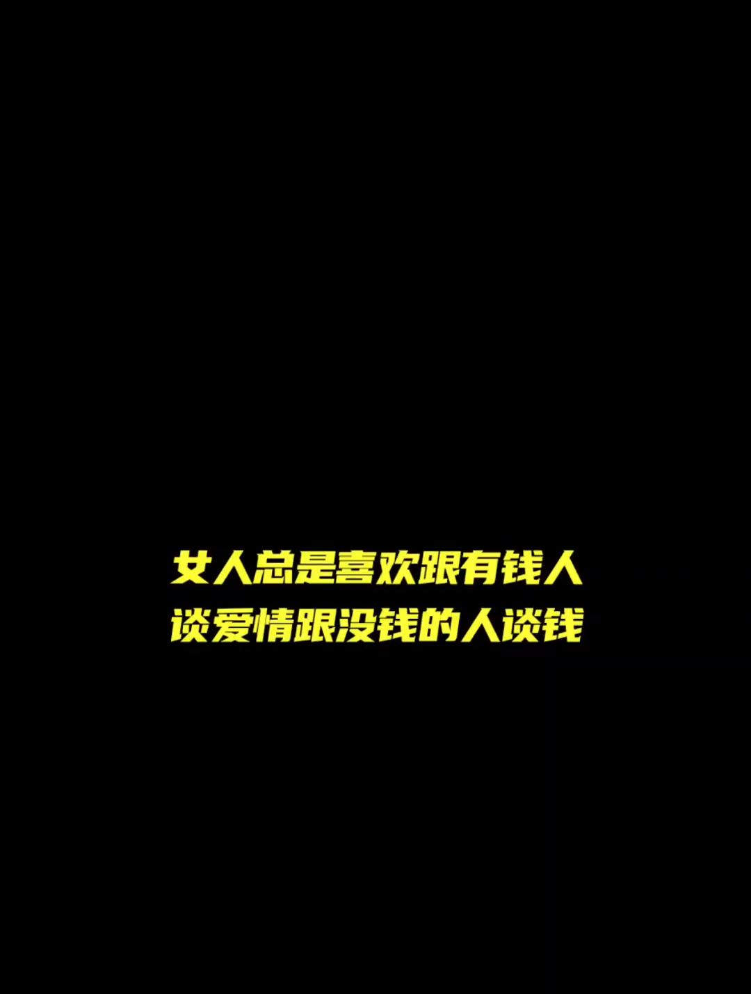 女人总是向有钱人要感情,找没钱的人要钱