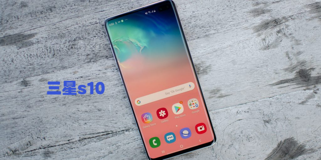 三星s10e和s10的区别