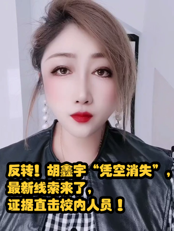 胡鑫宇"凭空消失",最新线索来了,证据直击校内人员!-度小视