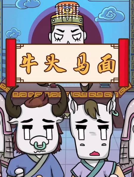 牛头马面是怎么变成衙役的呢?他俩竟还有这个故事!-度小视