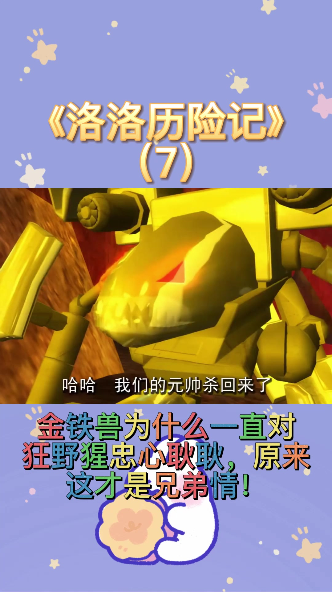 金铁兽为什么一直对狂野猩忠心耿耿,原来这才是兄弟情!
