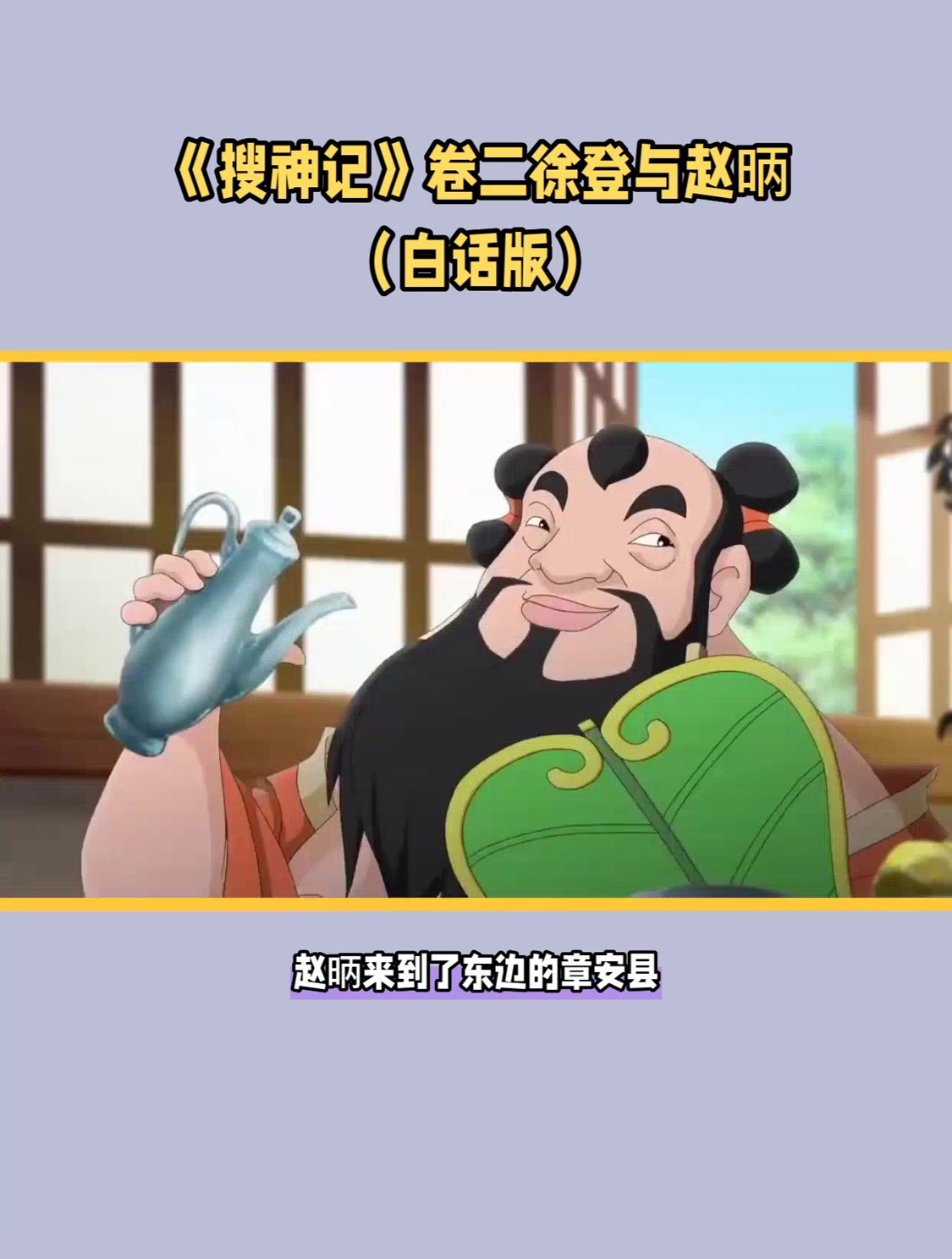 《搜神记》卷二徐登与赵昞(白话版)-度小视