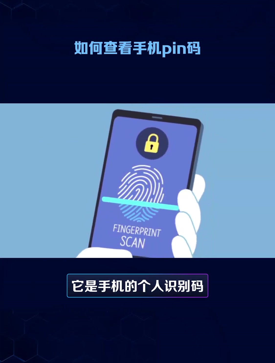 手机pin码是什么意思(手机pin码是什么意思怎么解锁)