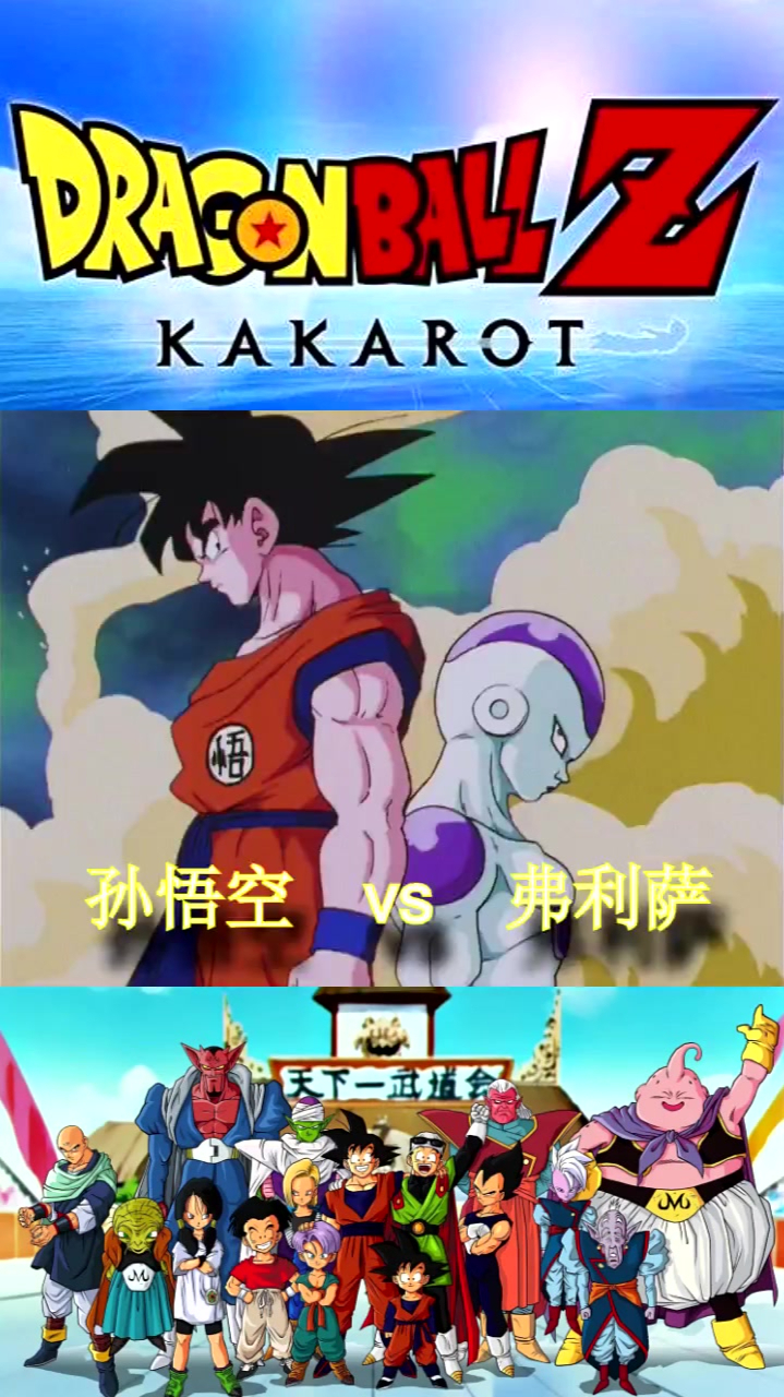 龙珠z解说第21集:孙悟空vs弗利萨