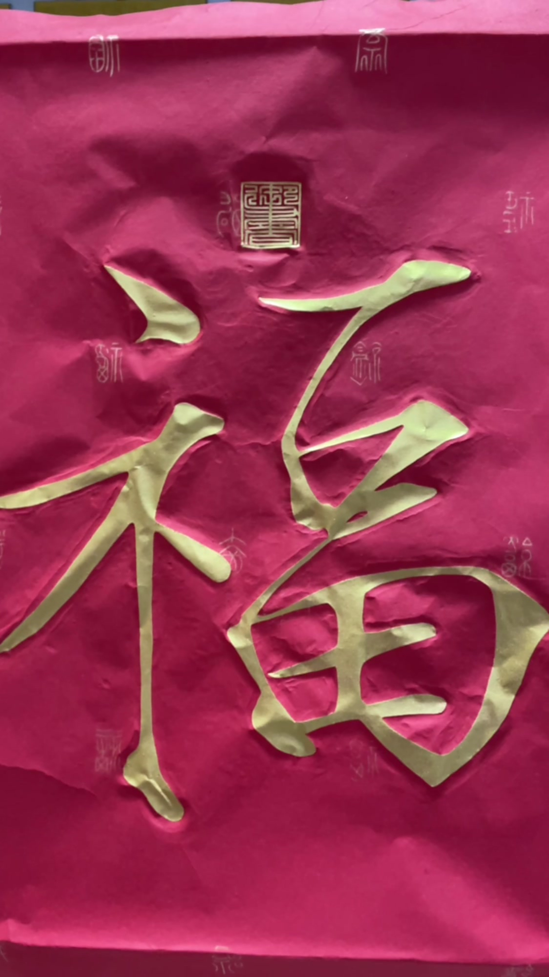 非物质文化遗产传承:宋徽宗瘦金体的福字,红宣金拓有喜欢的吗