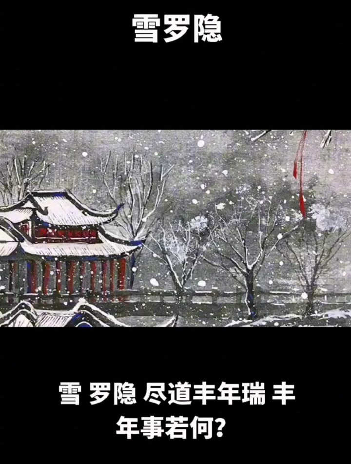 雪 唐代 罗隐图片