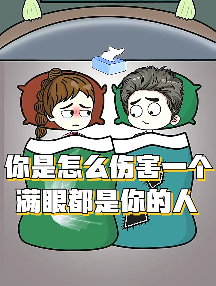 情感动画:你是怎么伤害一个满眼都是你的人-度小视