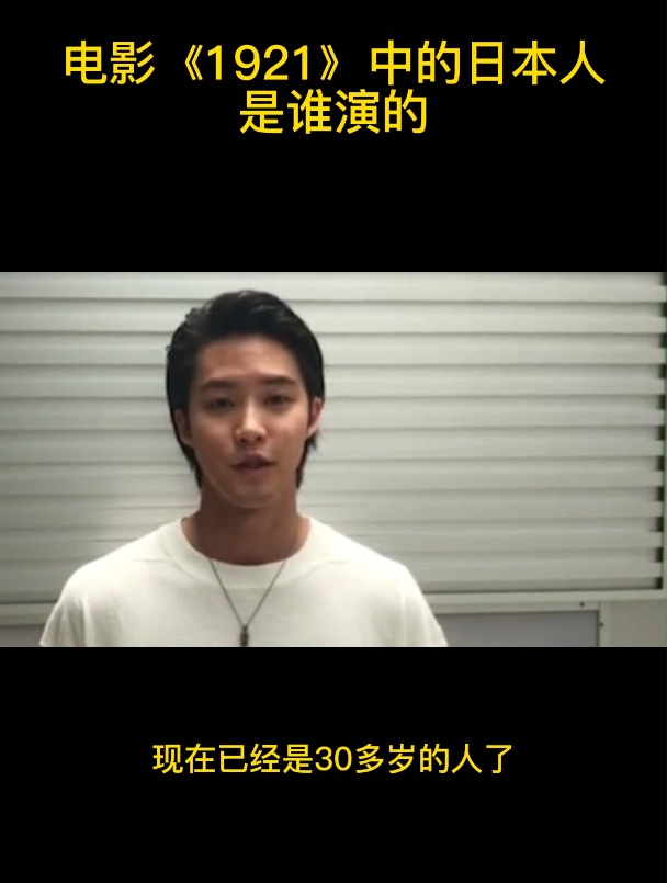 电影1921中的日本人是谁演的
