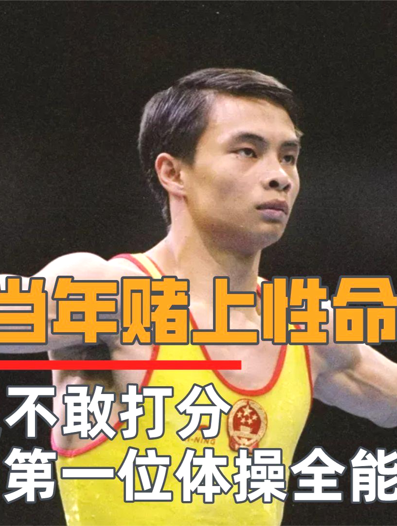 李小双当年舍命一跳,裁判不敢打分,成就中国第一位体操全能王7-度小视