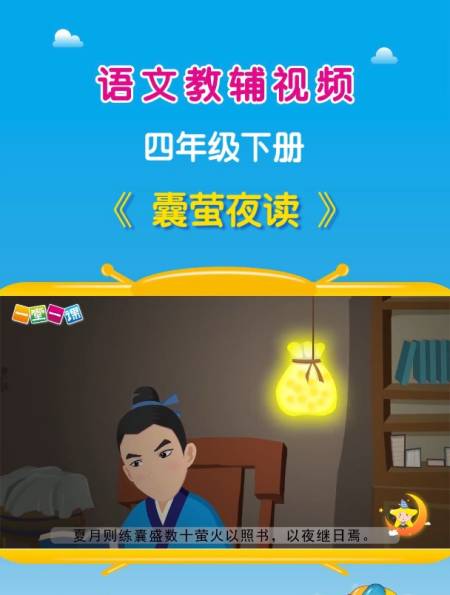 《囊萤夜读》四年级下册课文动画,小学语文预习好帮手!-度小视