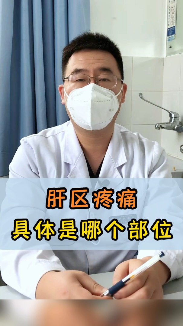 肝区疼痛具体是指哪个位置?肝癌