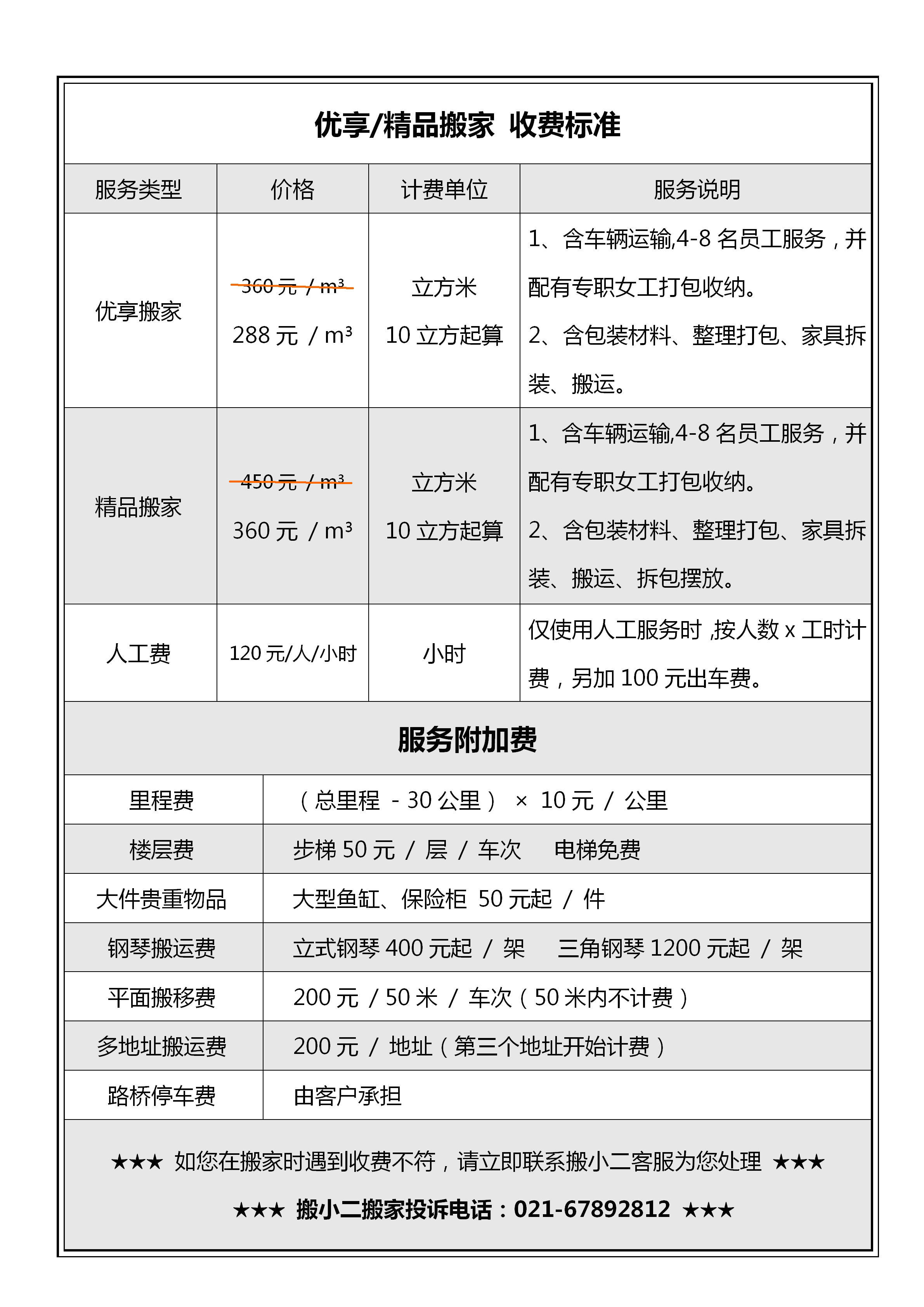 搬小二精品搬家公司的日式搬家收费说明