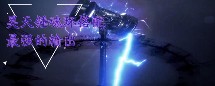 昊天锤魂环搭配最强的输出