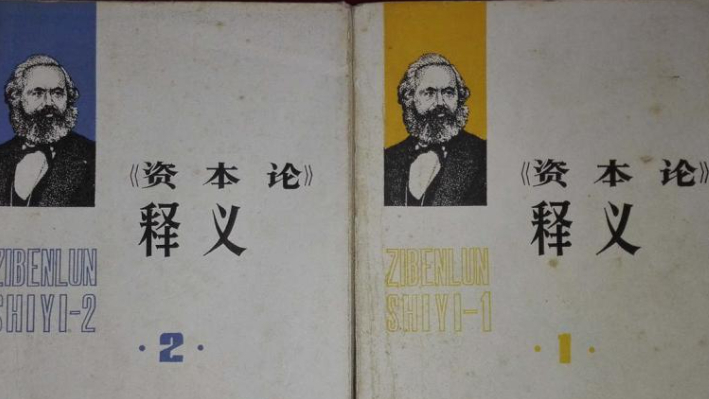 拉萨尔经济论与马克思《资本论》观点不一致,拉萨尔主义遭削弱