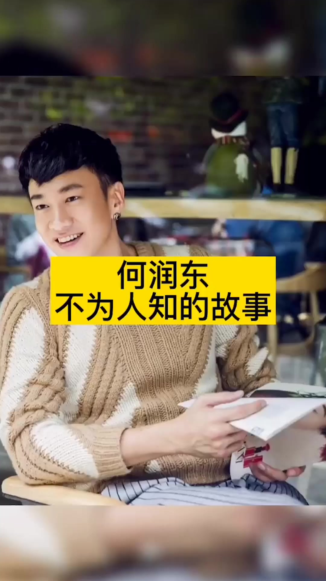 何润东不为人知的故事润东你不要过来啊