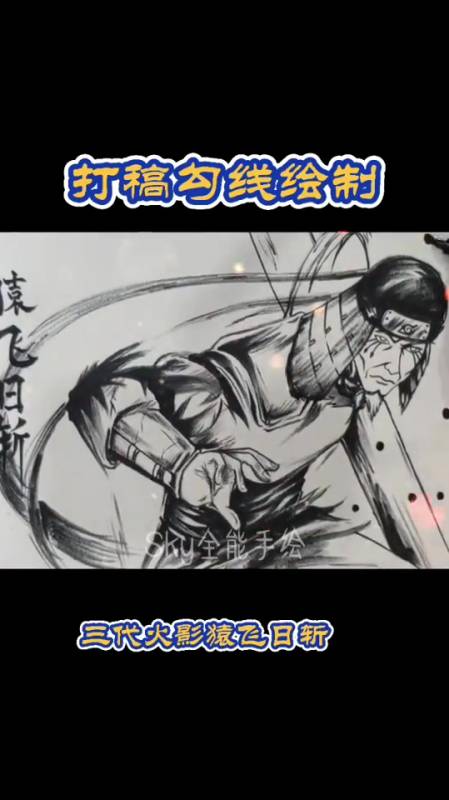 教你手绘打稿绘制三代火影动漫人物