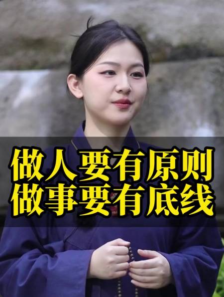 做人要有原则做事要有底线