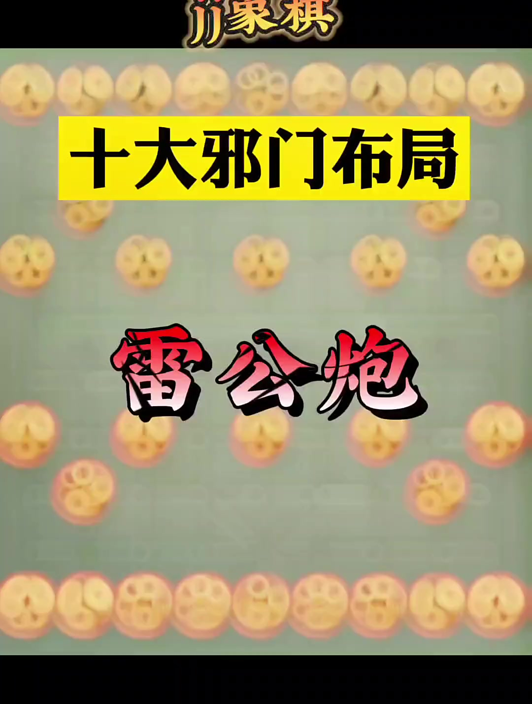 十大邪门布局《雷公炮》jj象棋小游戏