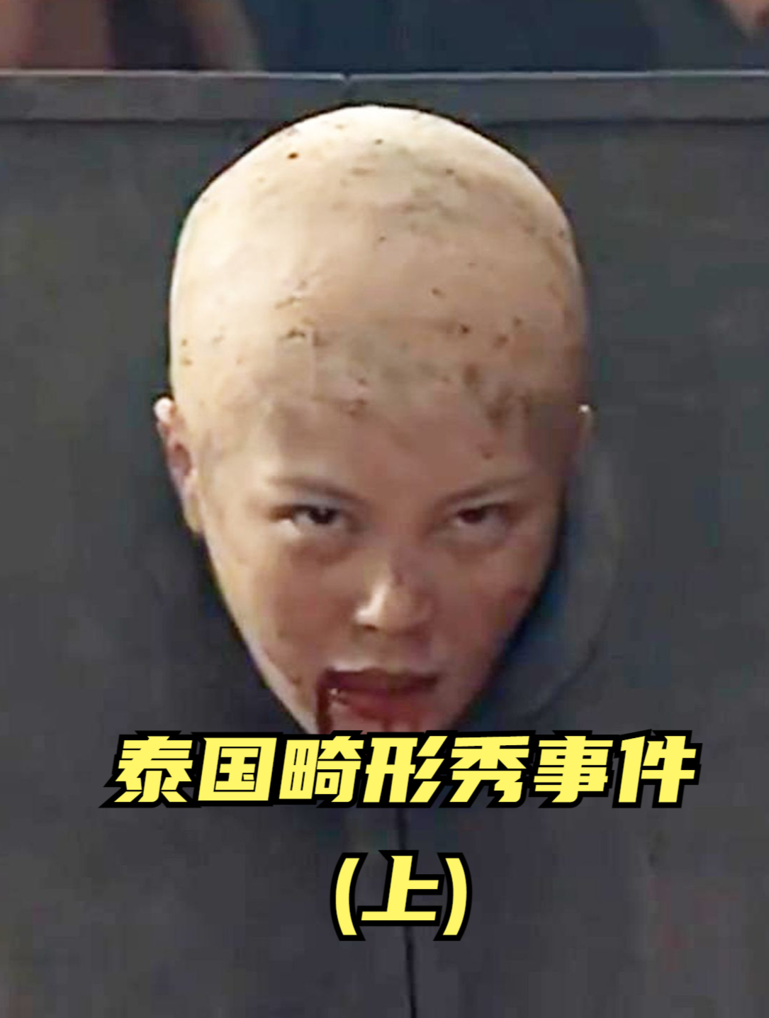 泰国畸形秀事件 新婚妻子试衣间神秘失踪 再见时已被做成人彘-度小视