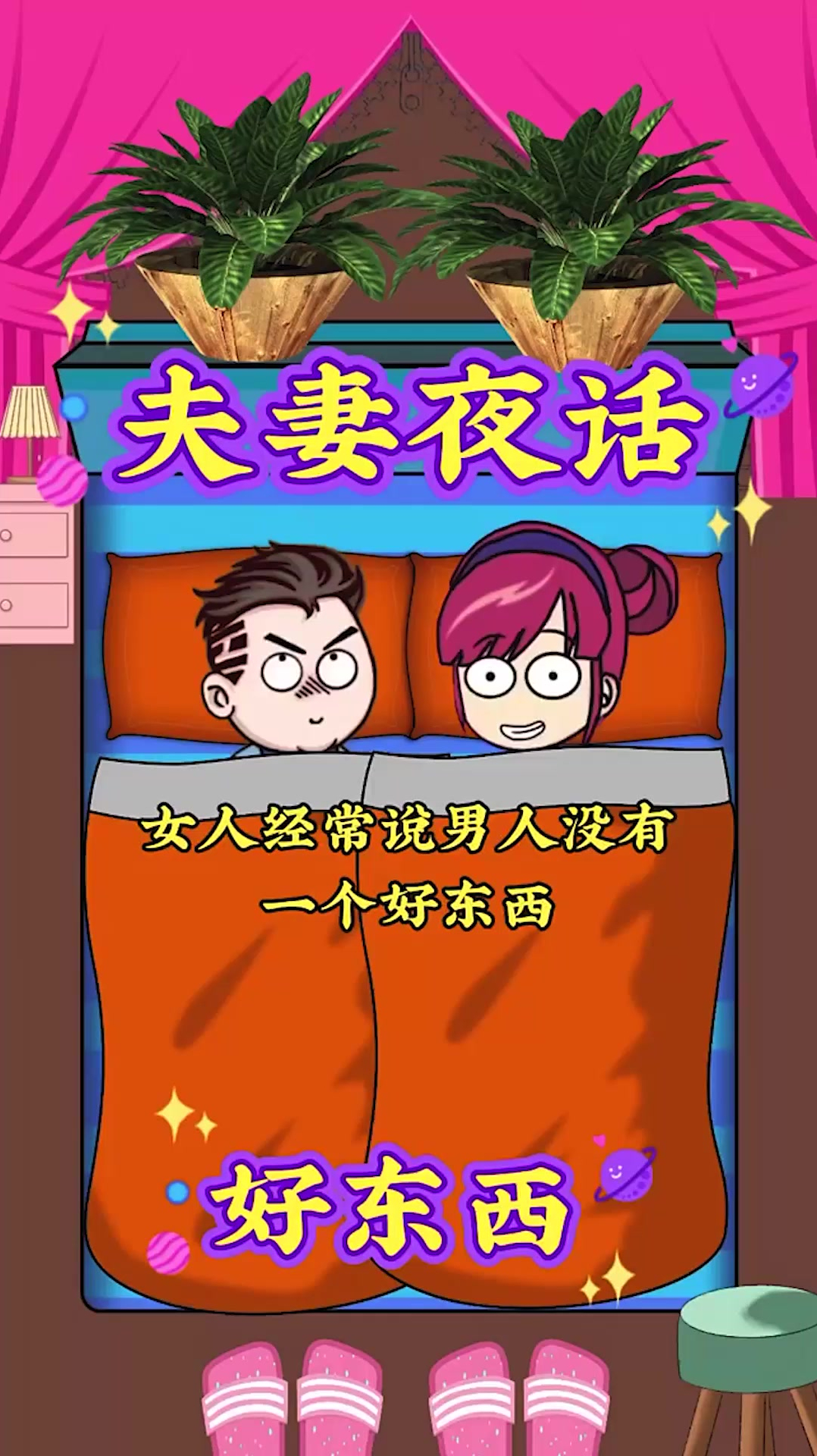 女人经常说男人没有一个好东西