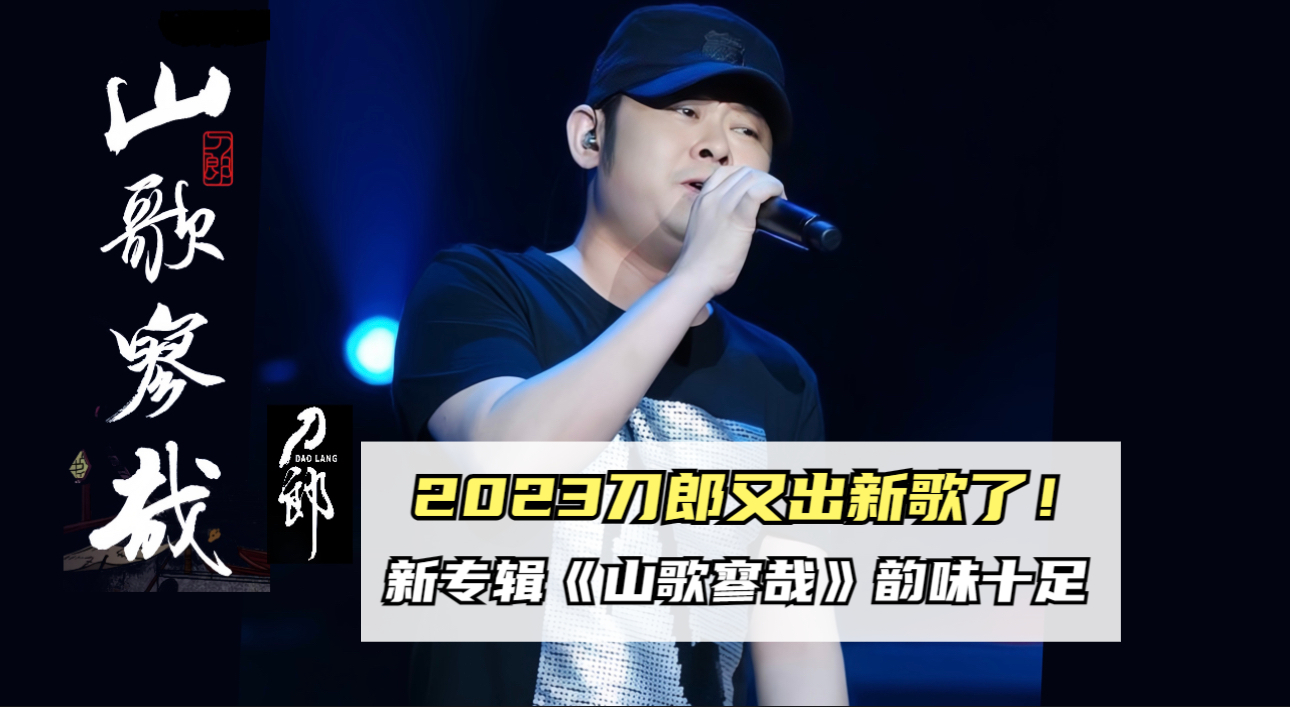 2023刀郎又出新歌了!新专辑《山歌寥哉》韵味十足
