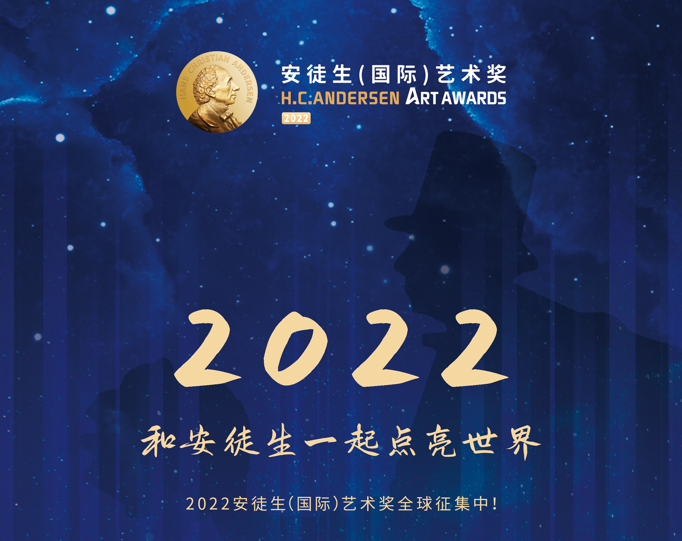 2022年安徒生(国际)艺术奖—用艺术点亮世界!
