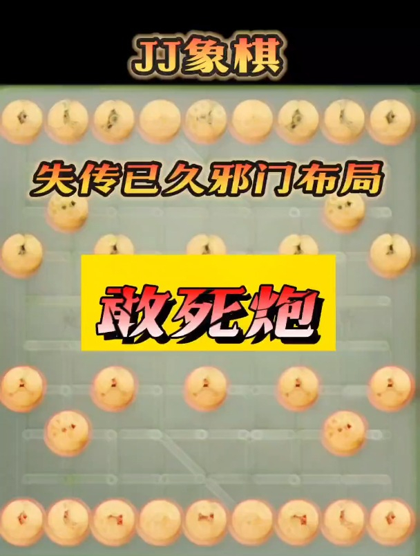 失传已久布局《敢死炮》jj象棋小游戏