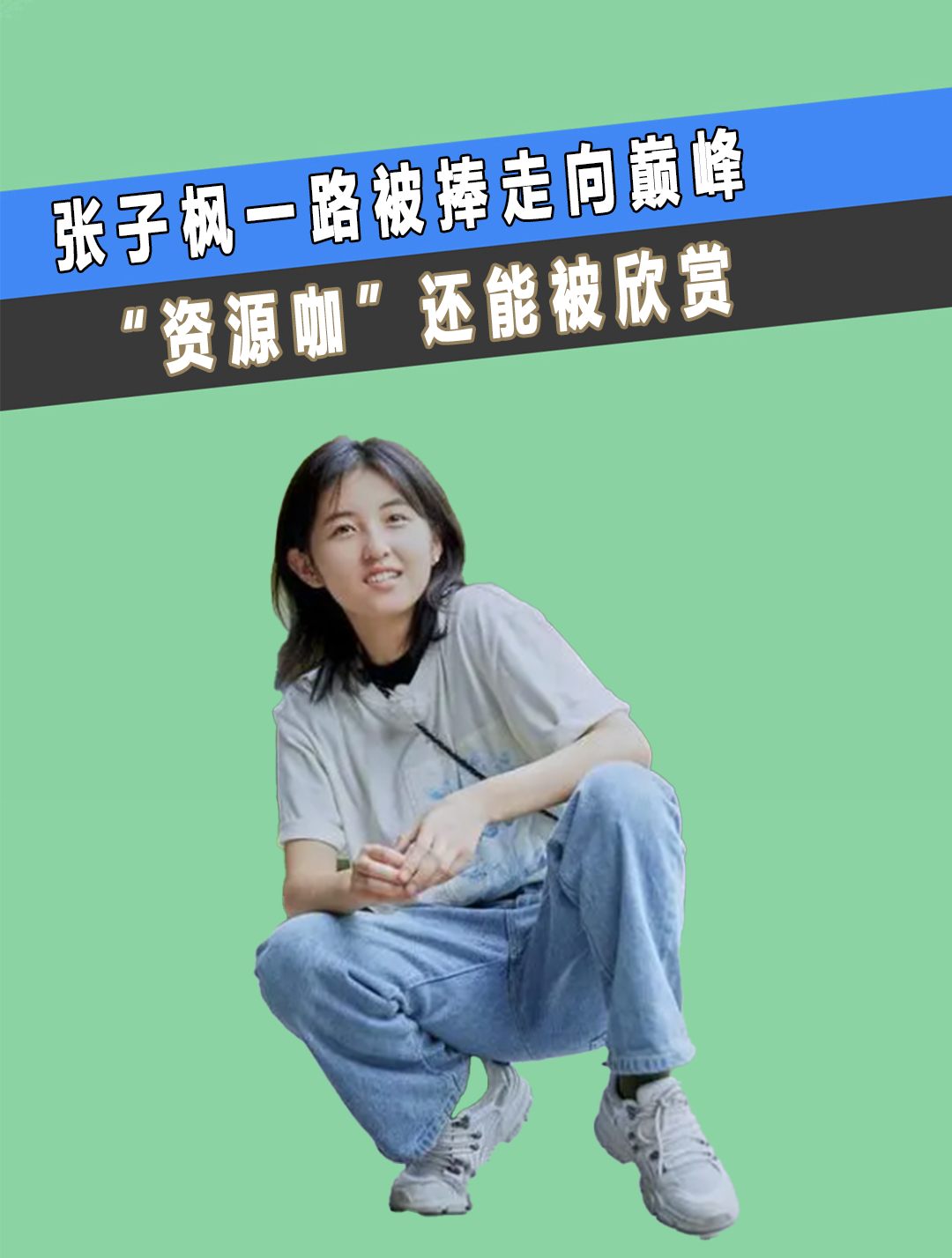 张子枫一路被捧走向巅峰,"资源咖"还能被欣赏(1)-度小视