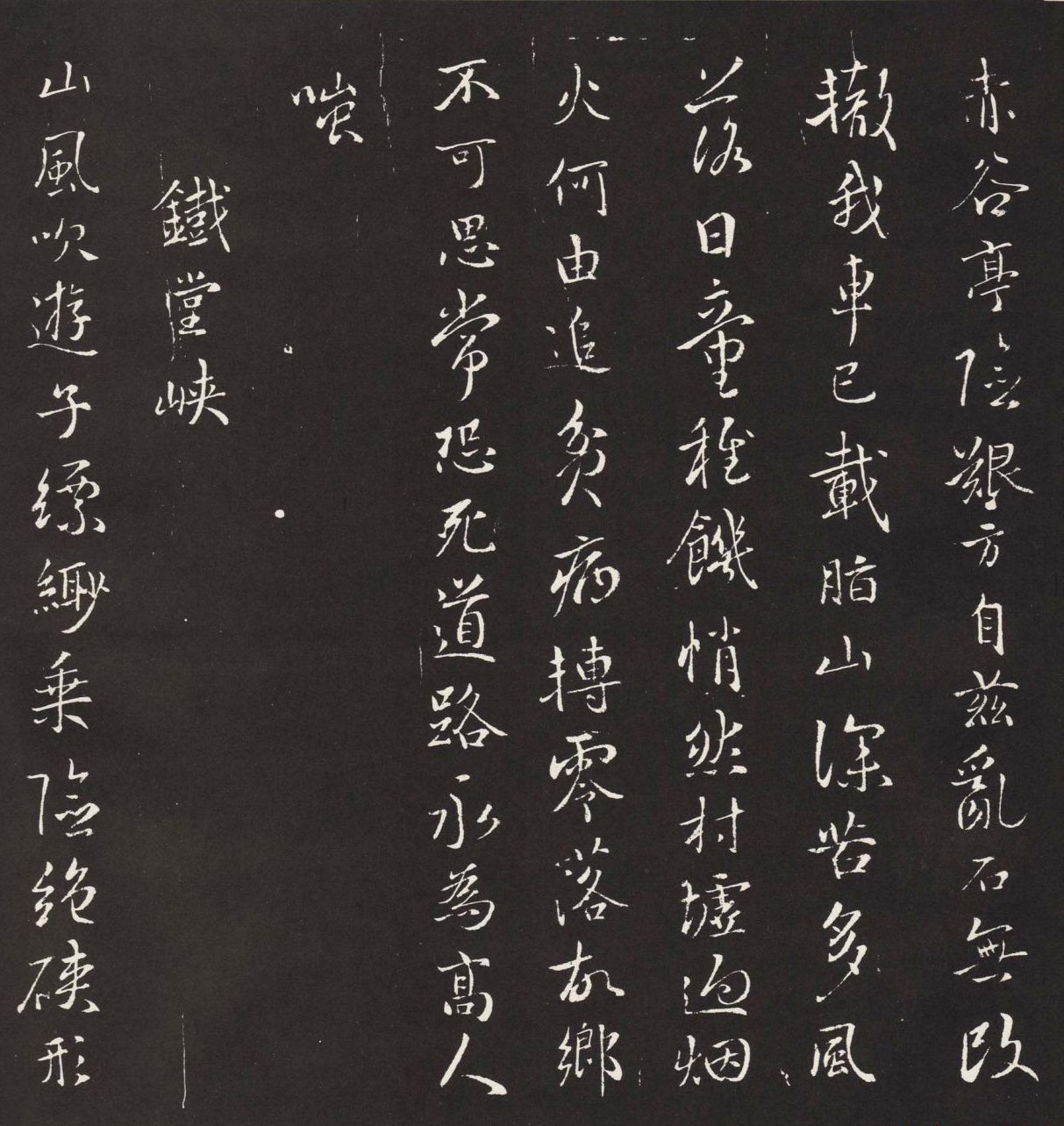 宋琬集二王书法《二妙轩碑》杜诗石刻