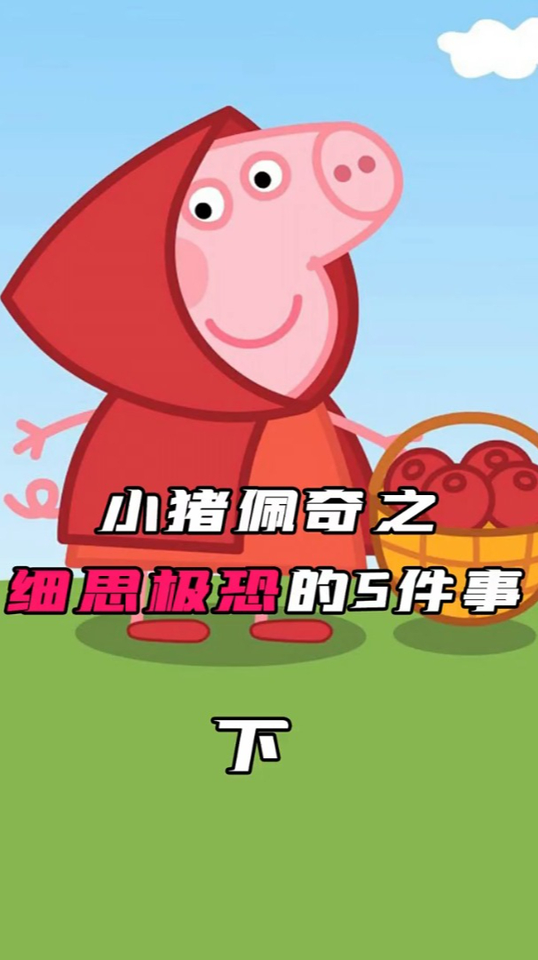 小猪佩奇中细思极恐的5件事,兔子小姐竟是"大人物"!
