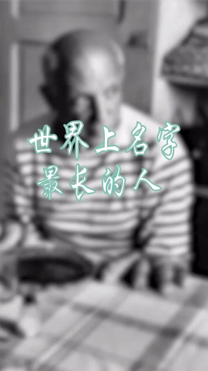 世界上名字最长的人毕加索全名