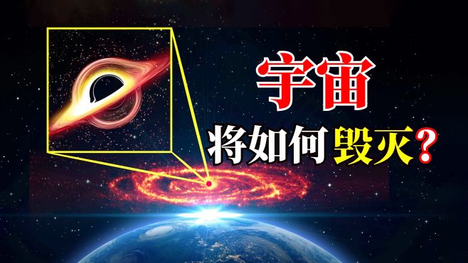 [图]假如宇宙终结，人类能幸存吗？科学家给出4种宇宙毁灭的方式