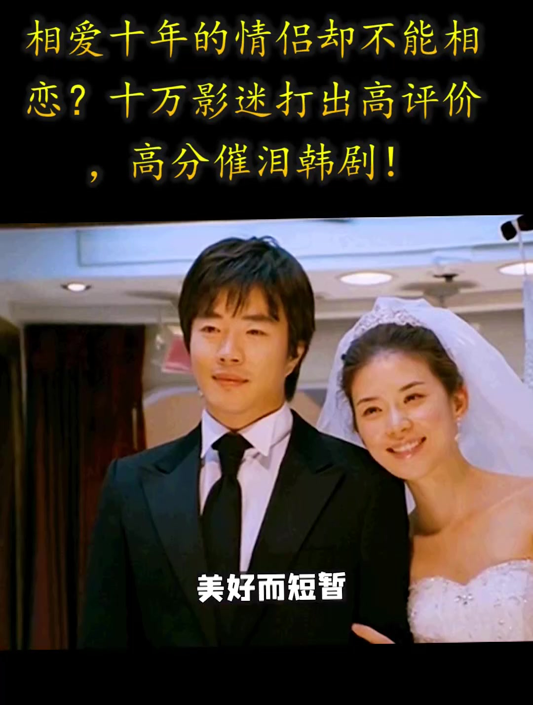相爱十年的情侣却不能相恋?十万影迷打出高评价,高分催泪韩剧!-度小视