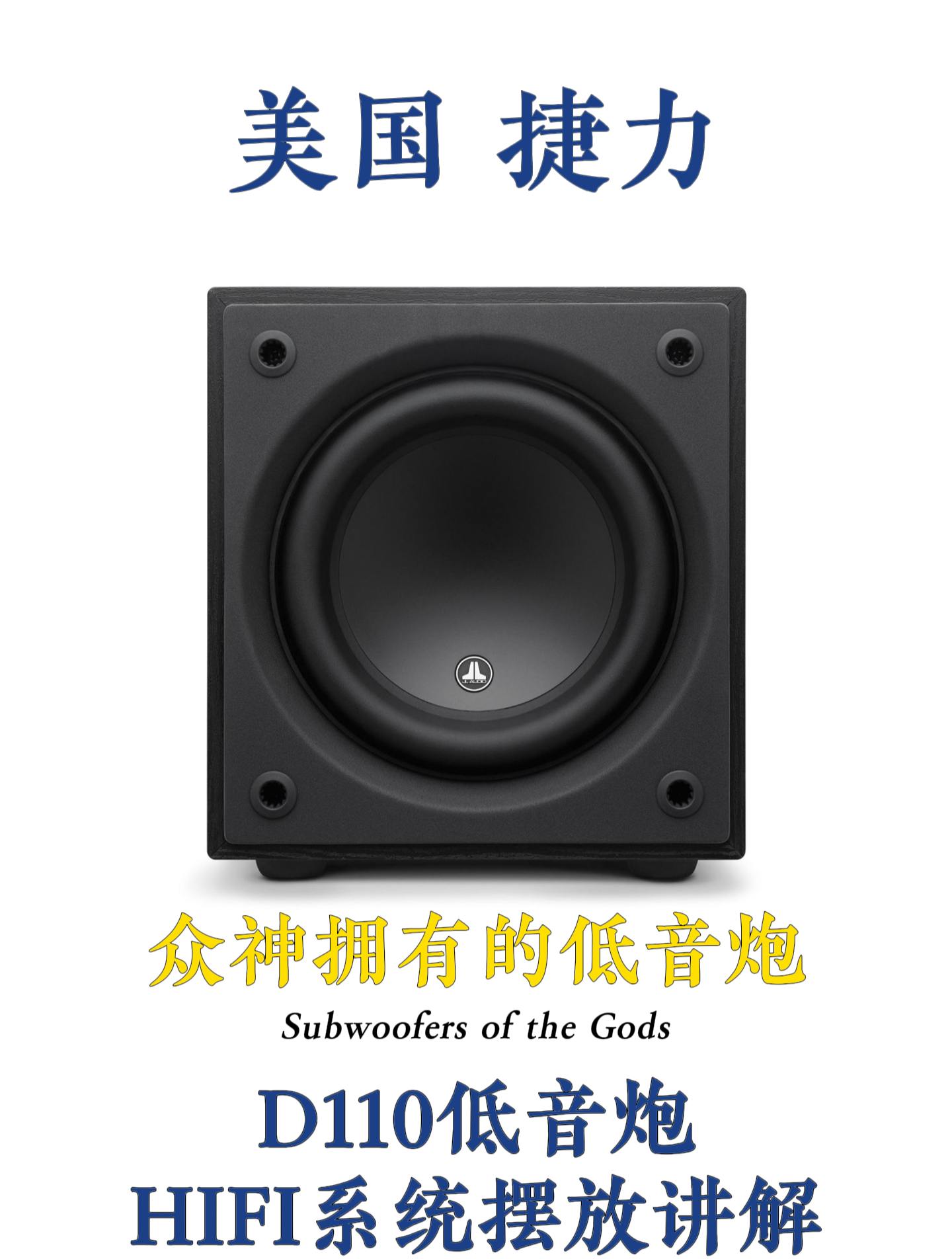 捷力,d110低音炮hifi系统摆放讲解