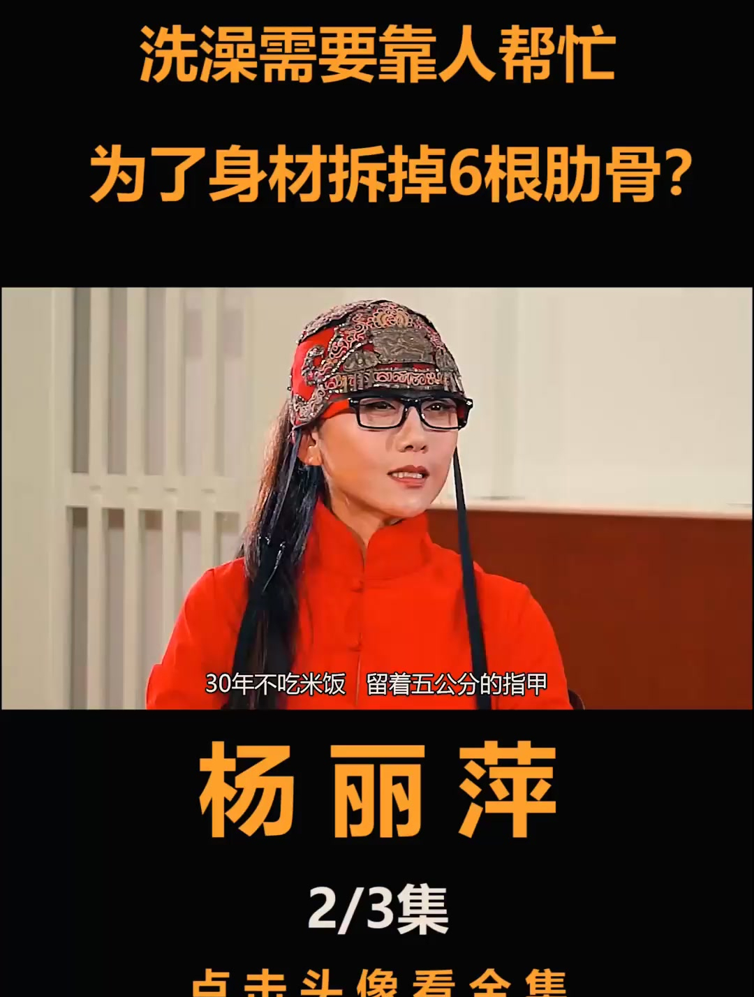 杨丽萍:指甲留了40年洗澡靠人帮忙,为了保持身材拆掉6根肋骨?-度小视
